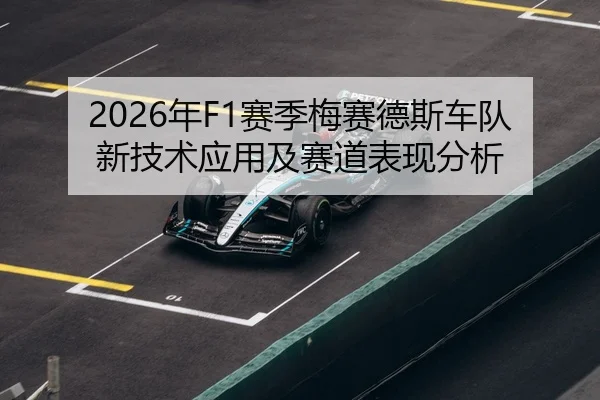 2026年F1赛季梅赛德斯车队新技术应用及赛道表现分析
