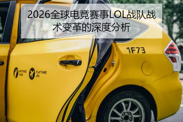 2026全球电竞赛事LOL战队战术变革的深度分析