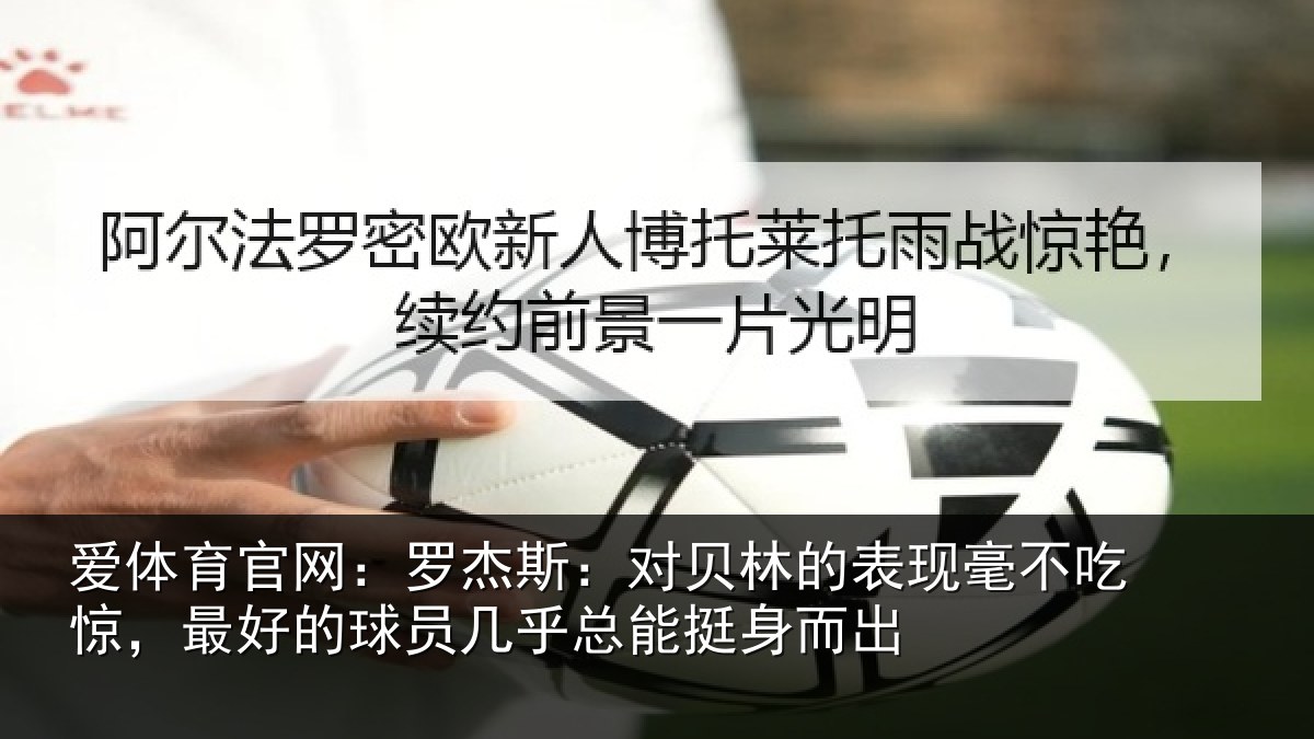 爱体育官网：罗杰斯：对贝林的表现毫不吃惊，最好的球员几乎总能挺身而出