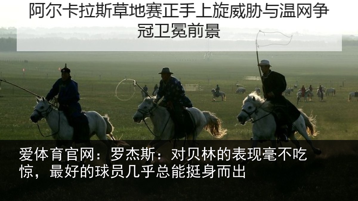 爱体育官网：罗杰斯：对贝林的表现毫不吃惊，最好的球员几乎总能挺身而出