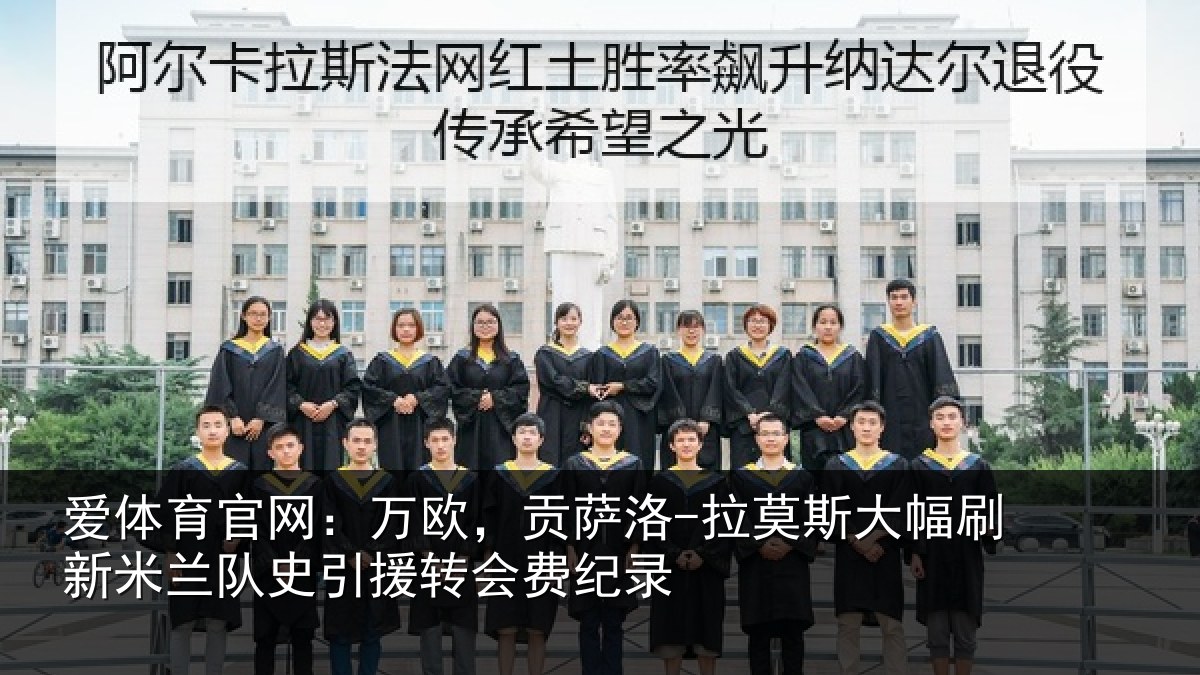 爱体育官网：万欧，贡萨洛-拉莫相关情况史引援转会费纪录