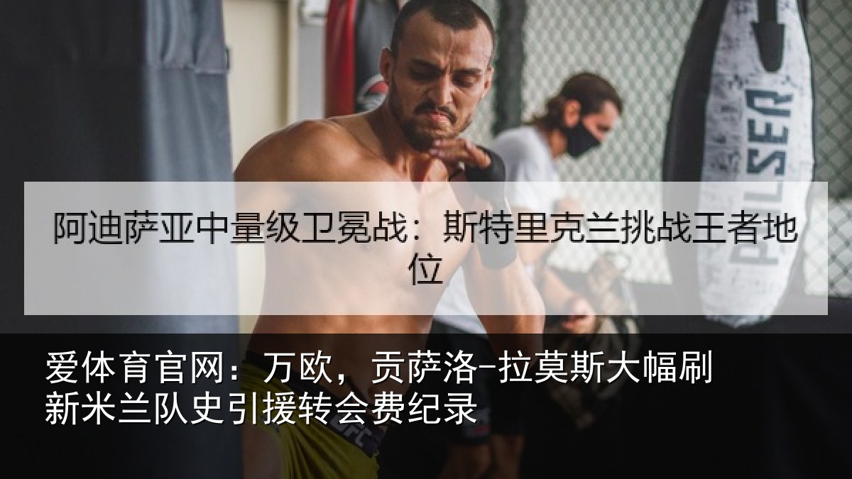 爱体育官网：万欧，贡萨洛-拉莫相关情况史引援转会费纪录