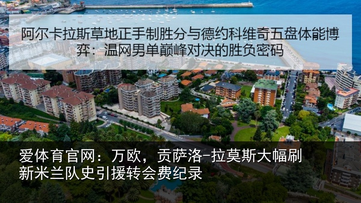 爱体育官网：万欧，贡萨洛-拉莫斯大幅刷新米兰队史引援转会费纪录