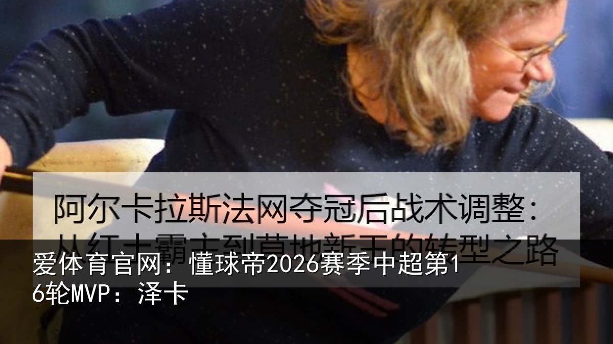爱体育官网:懂球帝2026赛季中超第16轮MVP:泽卡