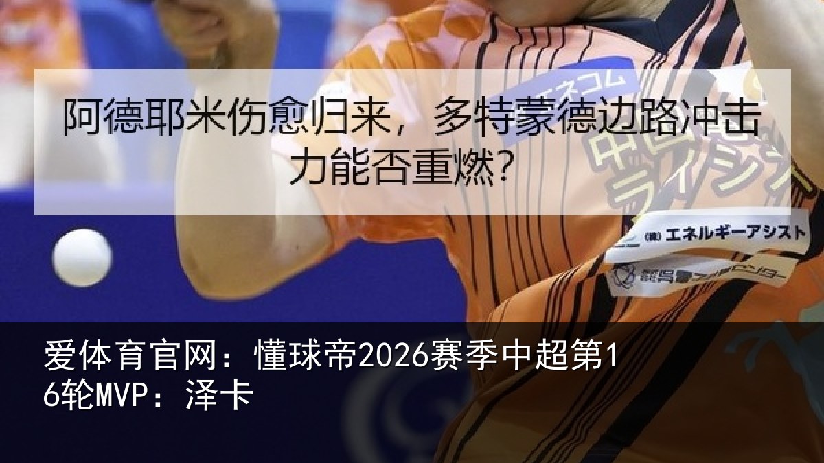爱体育官网:懂球帝2026赛季中超第16轮MVP:泽卡