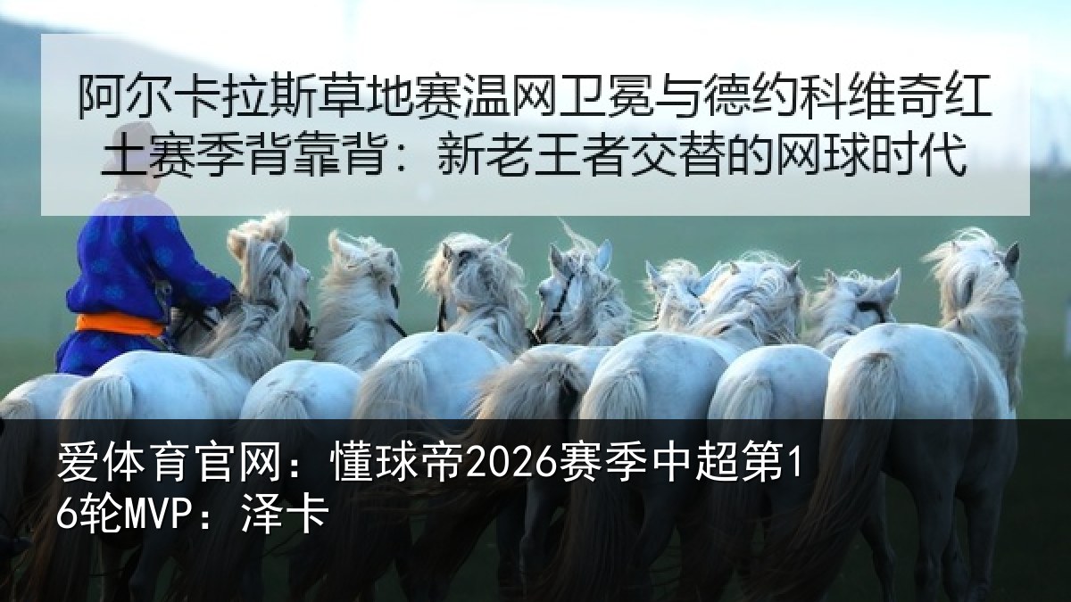 爱体育官网：懂球帝2026赛季中超第16轮MVP：泽卡