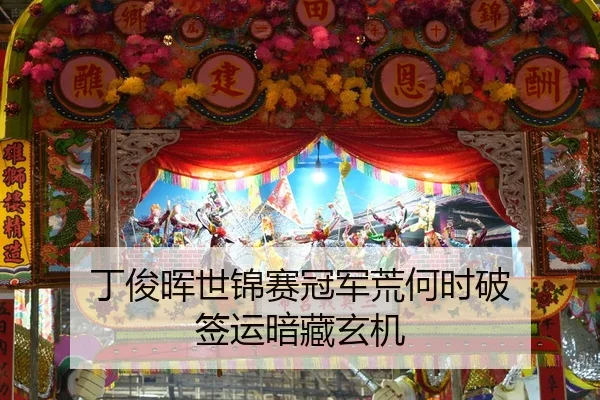 丁俊晖世锦赛冠军荒何时破 签运暗藏玄机