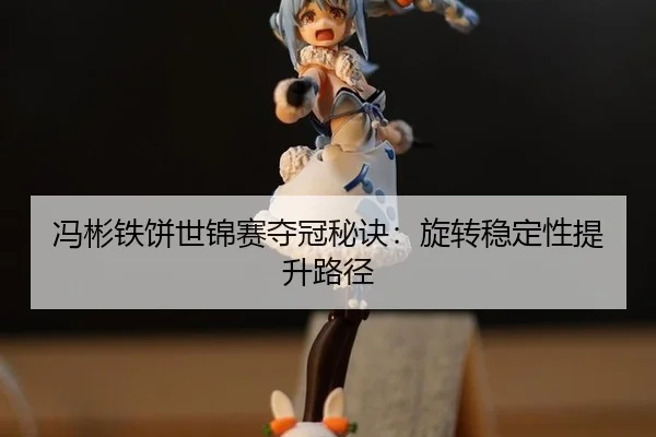 feng-bin-tie-bing-shi-jin-sai-duo-guan-mi-jue-xuan-zhuan-wen-ding-xing-ti-sheng-lu-jing-3-702.jpg