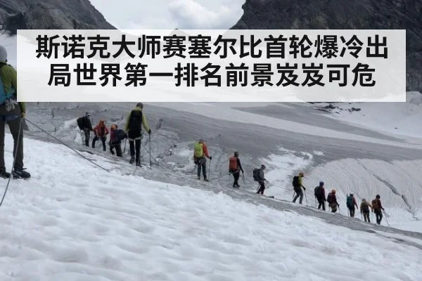 斯诺克大师赛塞尔比首轮爆冷出局世界第一排名前景岌岌可危