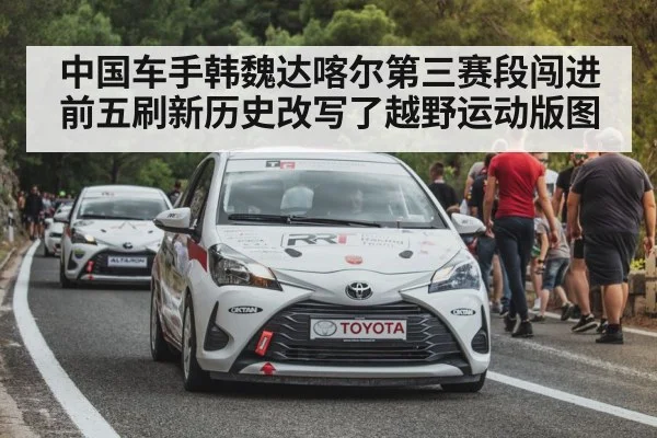 中国车手韩魏达喀尔第三赛段闯进前五刷新历史改写了越野运动版图